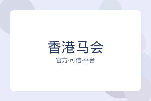 香港马会 图片