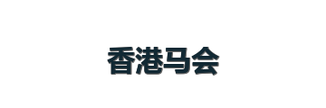 香港马会